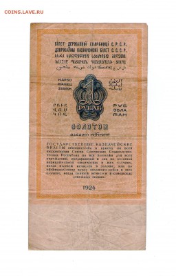 Помогите оценить 1 рубль золотом 1924 год. Заранее спасибо - img005