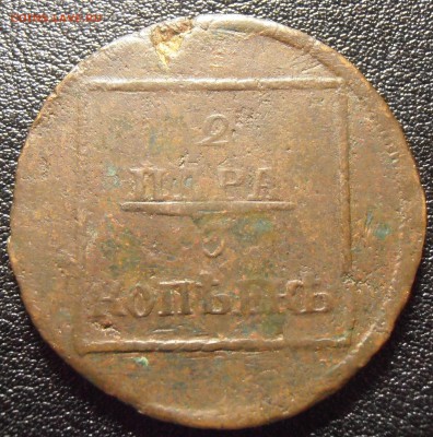 2 пара 3 копейки 1772, до 23.12.2015 в 22-00 Мск - P1010178.JPG