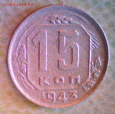 15коп. 1943г.-шт.2Г(ф81)? - 15к43.JPG