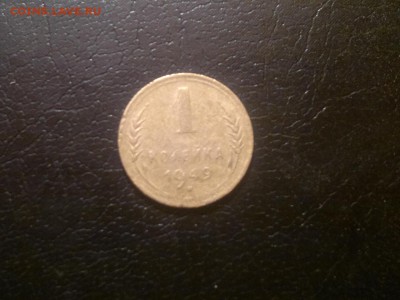 1 копейка 1949г.,до 23.12.в 23.00 - 2015-12-19-1747[1]