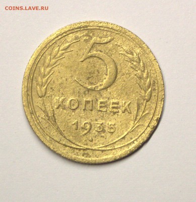 5 копеек 1935г шт.2(1934)А - IMG_3432.CR2