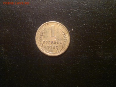 1 копейка 1939г.,до 23.12.в 23.00 - 2015-12-19-1738[1]