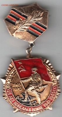 Знак. 25 лет Победы в войне... до 25.12.15 г. в 23.00 - Scan-151218-0003