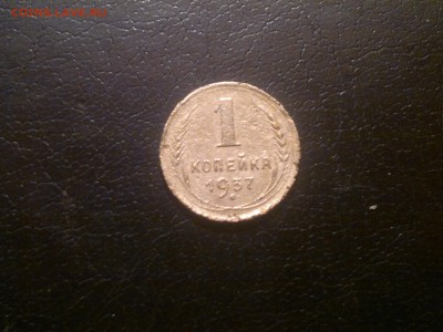 1 копейка 1937г.,до 23.12.в 23.00 - 2015-12-19-1721[1]