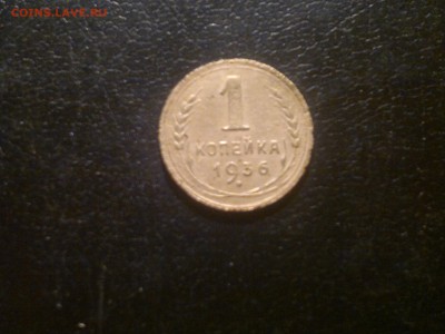1 копейка 1936г.,до 23.12.в 23.00 - 2015-12-19-1716[1]