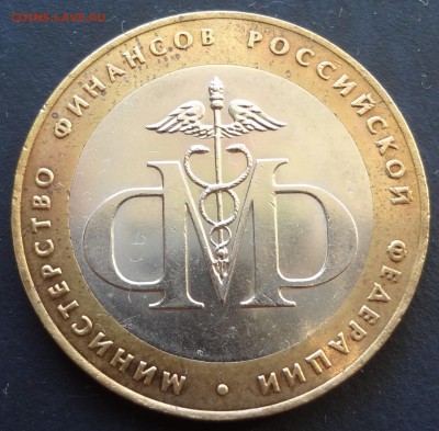 10 рублей МинФин. до 22.12 - DSC03418.JPG