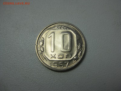 10 коп 1957год люкс - Изображение 1401
