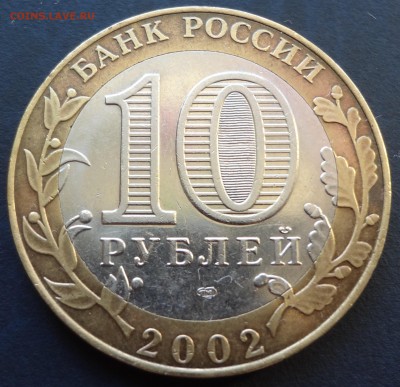 10 рублей МинЭконом. до 22.12 - DSC03407.JPG