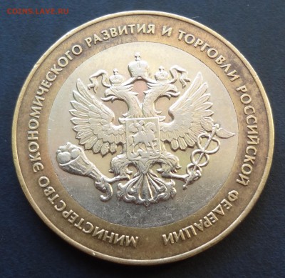 10 рублей МинЭконом. до 22.12 - DSC03406.JPG