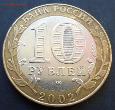 10 рублей МИД. до 22.12 - DSC03409.JPG
