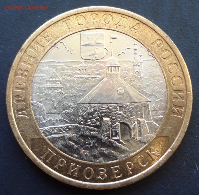 10 рублей Приозерск СПМД. до 22.12 - DSC03410.JPG