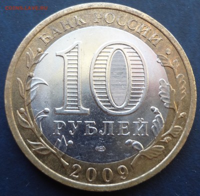 10 рублей 2009. Выборг СПМД. до 22.12 - DSC03413.JPG