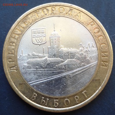 10 рублей 2009. Выборг СПМД. до 22.12 - DSC03412.JPG