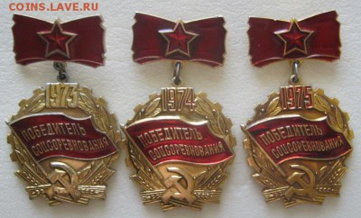 ВЛКСМ "Победитель соц.соревнования" - 364152