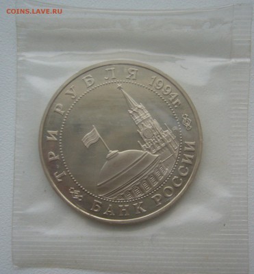3 рубля 1994 г. Открытие второго фронта в запайке до 22.12 - P1330554.JPG