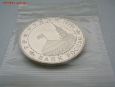 3 рубля 1994 г. Открытие второго фронта в запайке до 22.12 - P1330555.JPG