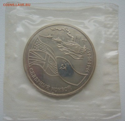 3 РУБЛЯ 1992 г. Северный Конвой до 23.12-22.00.00 - P1330556.JPG