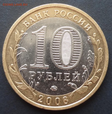 10 рублей Азов ММД. до 22.12 - DSC03345.JPG