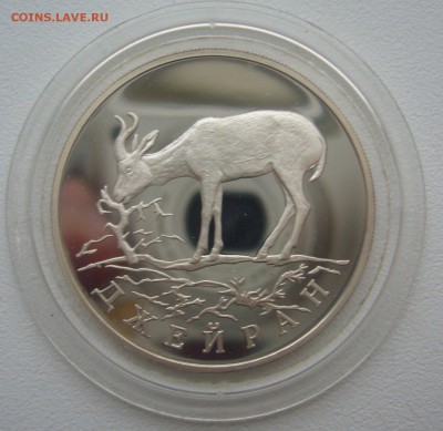 1 РУБЛЬ 1997 г. Джейран до 23.12-22.00.00 - P1330560.JPG