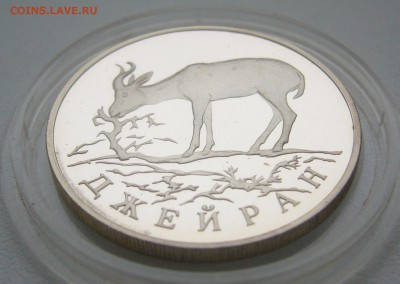 1 РУБЛЬ 1997 г. Джейран до 23.12-22.00.00 - P1330561.JPG