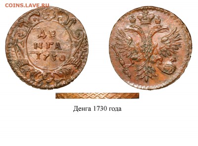 5 коп 1793 года е м не копанина коллекционный - Денга_1730_красная медь