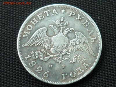 Монета Рубль 1826, подлинность? - P1090337.JPG