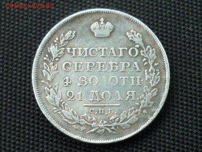 Монета Рубль 1826, подлинность? - P1090333.JPG