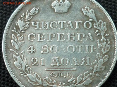 Монета Рубль 1826, подлинность? - P1090334.JPG