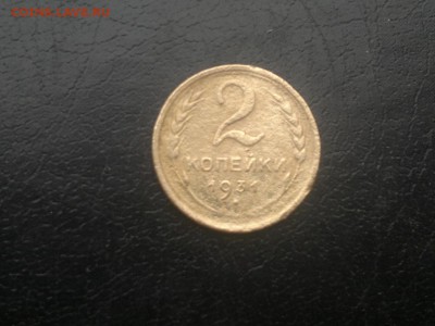2 копейки 1931г.,до 23.12.в 23.00 - 2015-12-19-1760[1]