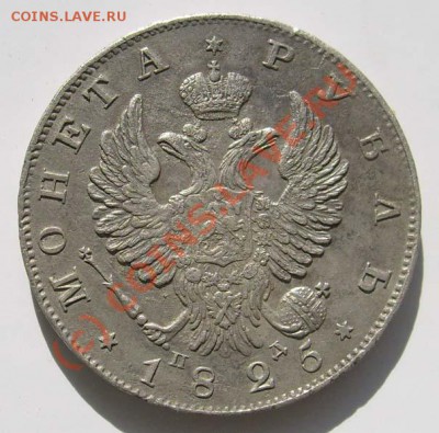 1 рубль 1825 пд  оценка - S6302564.JPG