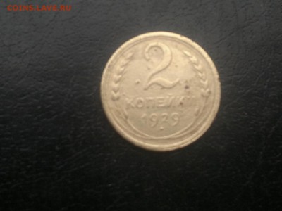 2 копейки 1929г.,до 23.12.в 23.00 - 2015-12-19-1756[1]