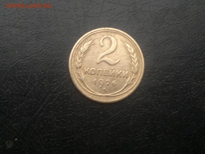 2 копейки 1926г.,до 23.12.в 23.00 - 2015-12-19-1754[1]