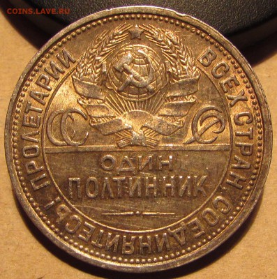 полтинник 1927г. Штемпельный блеск 23 дек 22:00 - IMG_1438.JPG