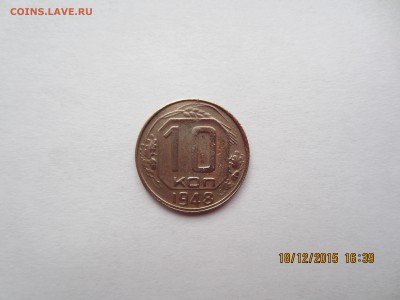 10 копеек 1948 г шт. 1.21А ? - IMG_9943.JPG