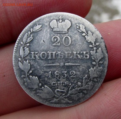 20 копеек 1832 - R - IMG_4680_15