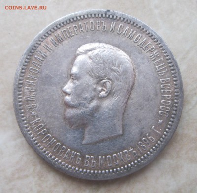 1 рубль 1896 Коронация. Оценка - 1896-1