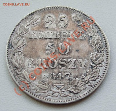 25 копеек - 50 грошей 1847~~~~~~22.09 23.00мск - DSCF7300.JPG