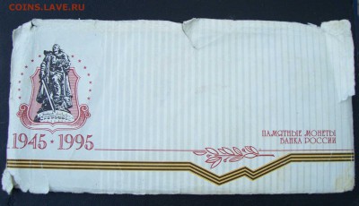 НАБОР 50 ЛЕТ ПОБЕДЫ  1995 г до 25.12.15 23.00 Мск - 1