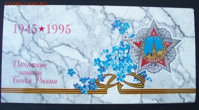 НАБОР 50 ЛЕТ ПОБЕДЫ  1995 г до 25.12.15 23.00 Мск - 2