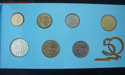 НАБОР 50 ЛЕТ ПОБЕДЫ  1995 г до 25.12.15 23.00 Мск - 6