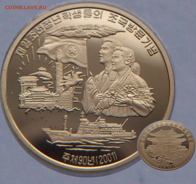 Монеты с Корабликами - 20вон 2001  строители коммунизма.JPG