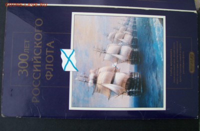 НАБОР 300 лет Российского флота 1996 до 25.12.15 23.00 Мск - 4
