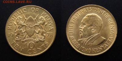 МОНЕТЫ МИРА №5 - Кения – 10 центов (1978) «Джомо Кениата – президент Кении»
