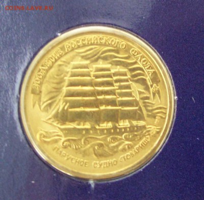 НАБОР 300 лет Российского флота 1996 до 25.12.15 23.00 Мск - а9