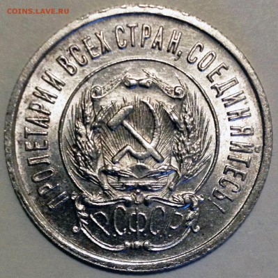 20 копеек 1923 UNC - 2015-12-19 13-08-56.JPG
