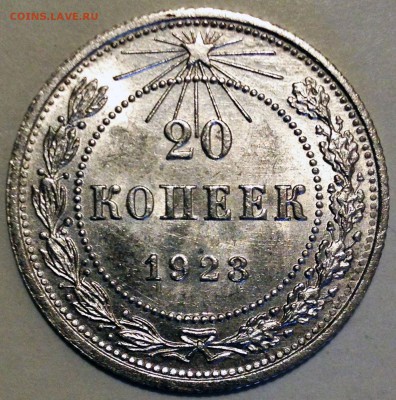 20 копеек 1923 UNC - 2015-12-19 13-08-28.JPG