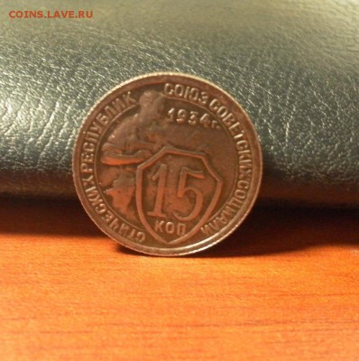 15 копеек 1934 г. 24.12.2015 г. в 22-30 по Московскому врем. - 0423