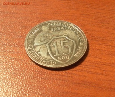 15 копеек 1934 г. 24.12.2015 г. в 22-30 по Московскому врем. - 0421