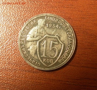 15 копеек 1934 г. 24.12.2015 г. в 22-30 по Московскому врем. - 0416