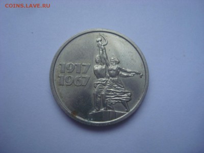 20,15, 10 коп. 50 лет советской власти. Оценка. - DSC09797 - копия.JPG